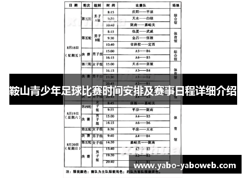 鞍山青少年足球比赛时间安排及赛事日程详细介绍