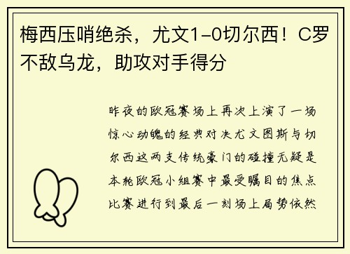 梅西压哨绝杀，尤文1-0切尔西！C罗不敌乌龙，助攻对手得分