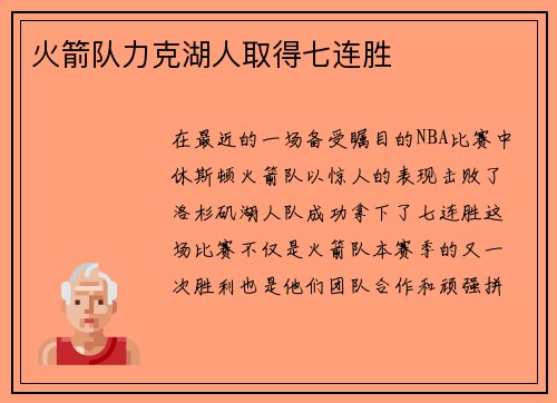 火箭队力克湖人取得七连胜