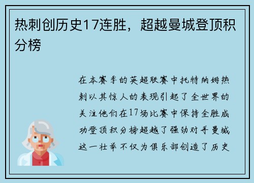 热刺创历史17连胜，超越曼城登顶积分榜