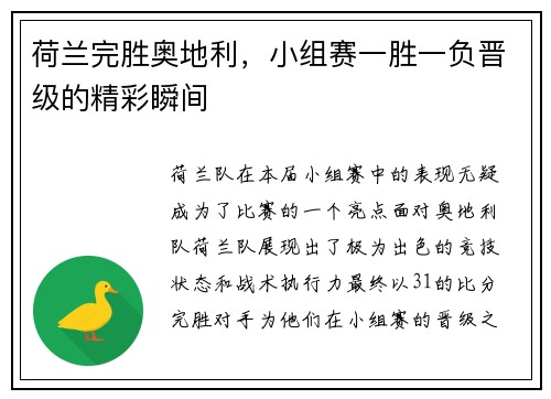 荷兰完胜奥地利，小组赛一胜一负晋级的精彩瞬间