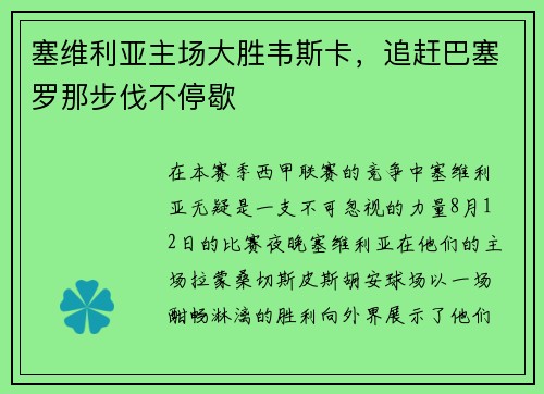 塞维利亚主场大胜韦斯卡，追赶巴塞罗那步伐不停歇