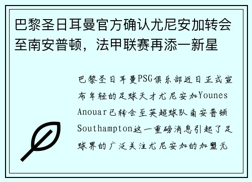 巴黎圣日耳曼官方确认尤尼安加转会至南安普顿，法甲联赛再添一新星