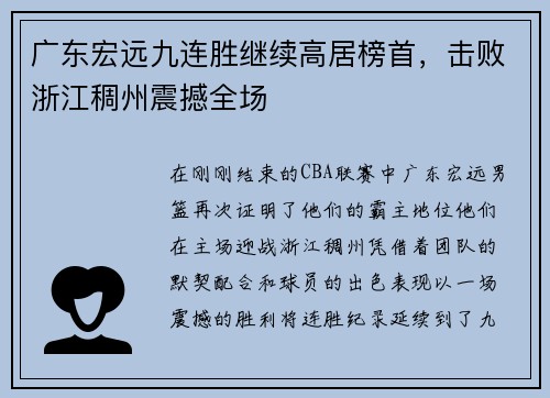 广东宏远九连胜继续高居榜首，击败浙江稠州震撼全场