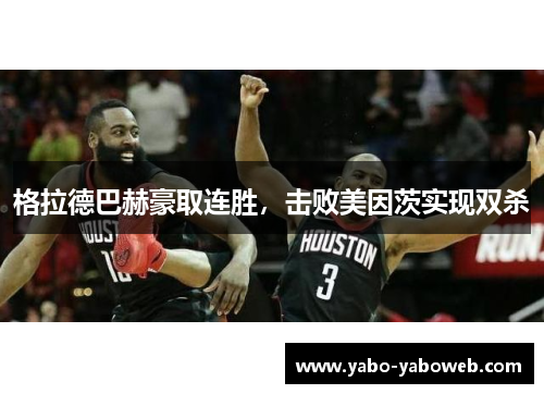 格拉德巴赫豪取连胜，击败美因茨实现双杀