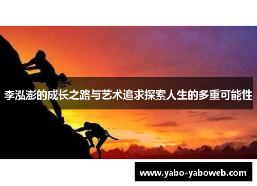 李泓澎的成长之路与艺术追求探索人生的多重可能性
