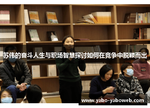 苏伟的奋斗人生与职场智慧探讨如何在竞争中脱颖而出