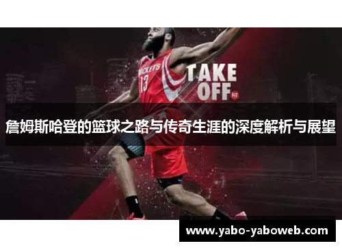詹姆斯哈登的篮球之路与传奇生涯的深度解析与展望