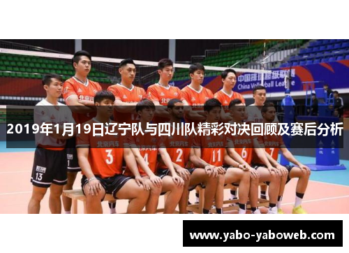 2019年1月19日辽宁队与四川队精彩对决回顾及赛后分析