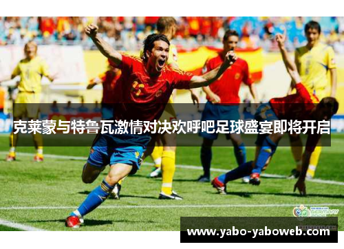 克莱蒙与特鲁瓦激情对决欢呼吧足球盛宴即将开启