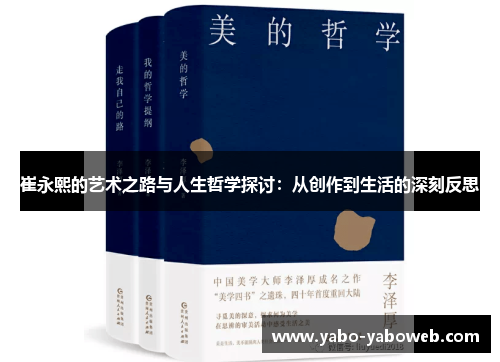 崔永熙的艺术之路与人生哲学探讨：从创作到生活的深刻反思