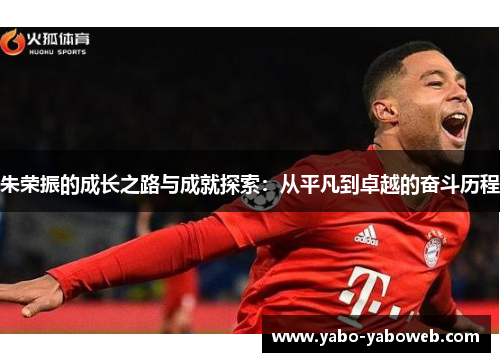 朱荣振的成长之路与成就探索：从平凡到卓越的奋斗历程