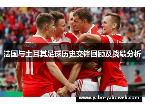 法国与土耳其足球历史交锋回顾及战绩分析