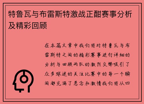 特鲁瓦与布雷斯特激战正酣赛事分析及精彩回顾