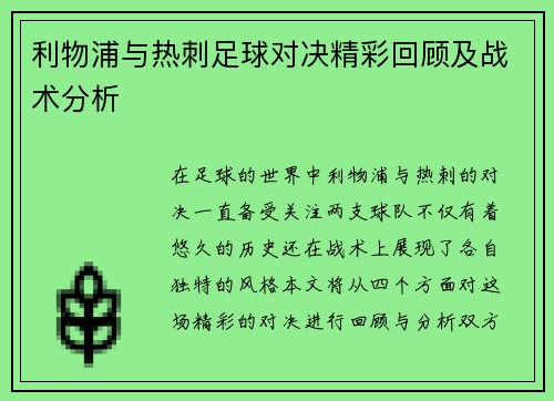 利物浦与热刺足球对决精彩回顾及战术分析